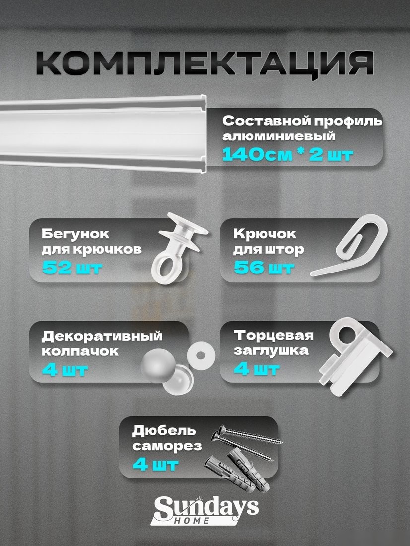 Карниз для штор Sundays Home D-6-P двухрядный (2.8м, составной, белый)