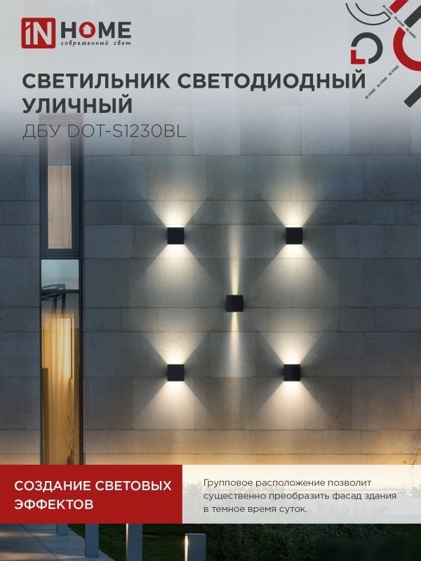Фасадный светильник In Home DOT-S1230BL 4690612053943