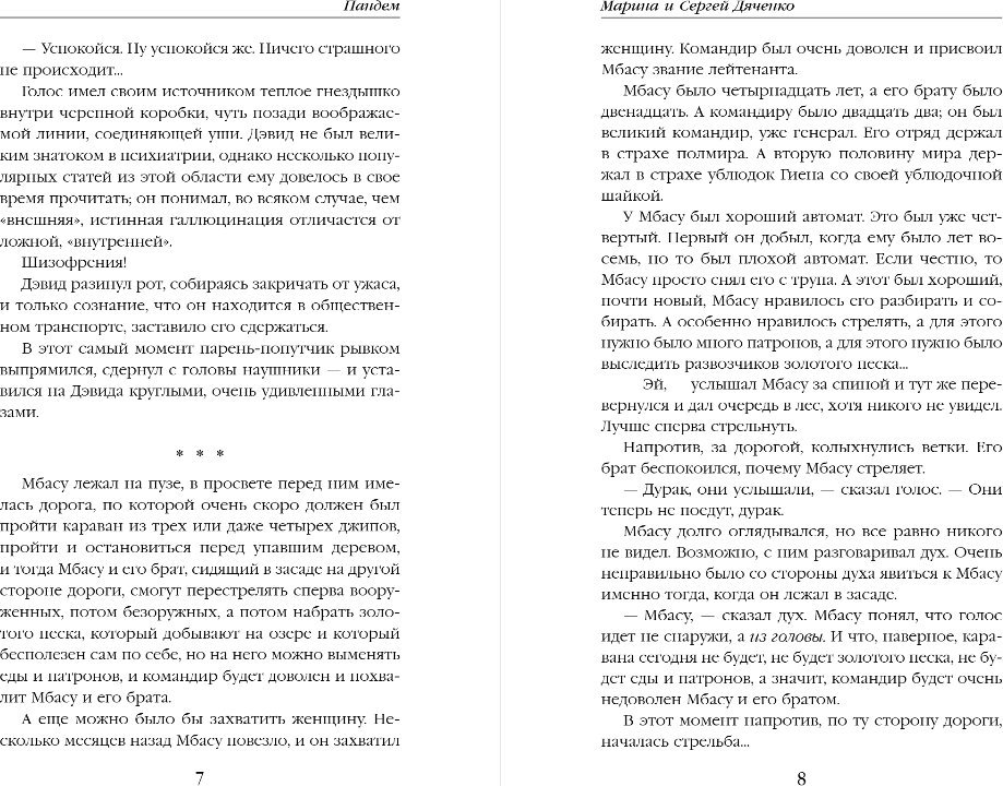Книга издательства Эксмо. Пандем, твердая обложка (Дяченко Марина, Дяченко Сергей)