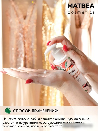 Matbea Пенка для умывания Скраб (150 мл)