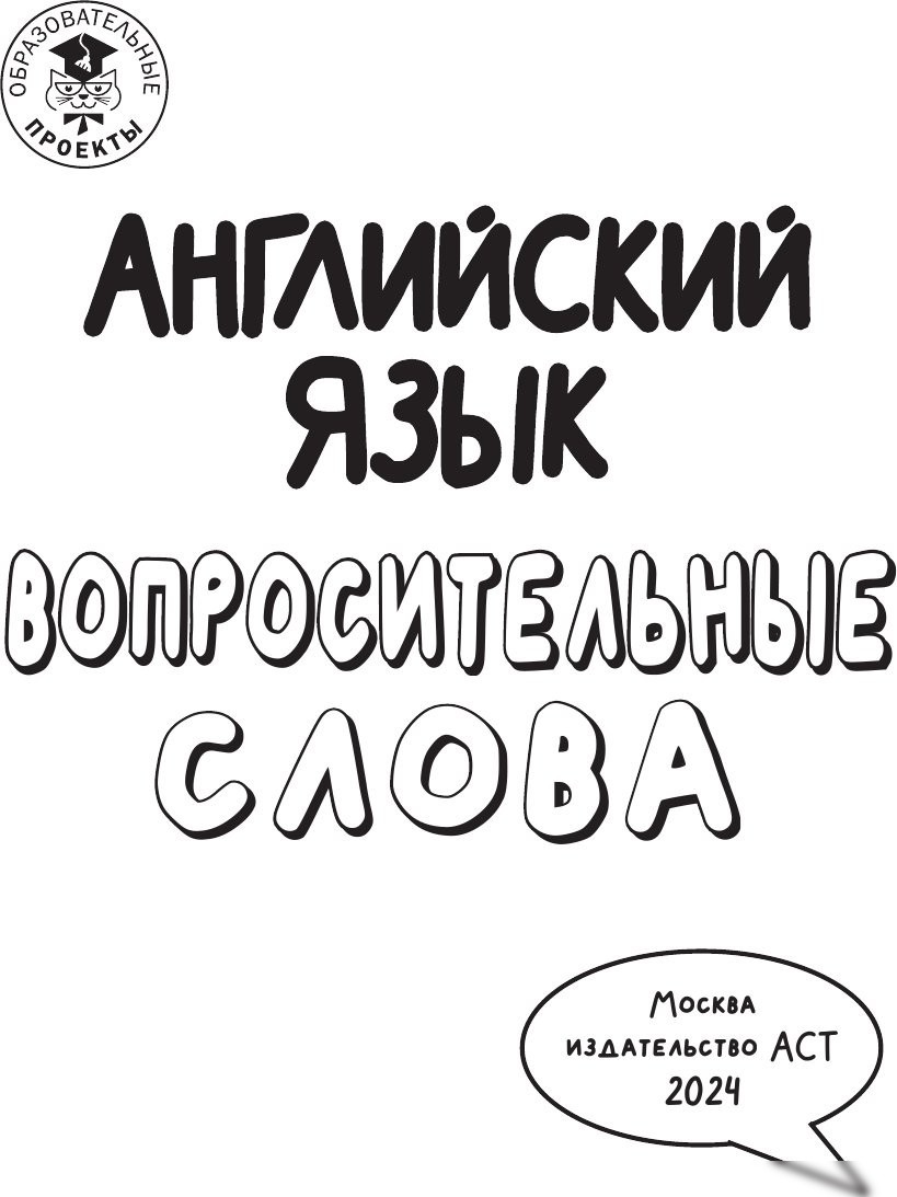 Учебное пособие издательства АСТ. Английский язык. Вопросительные слова, мягкая обложка (Крылова Ксения)