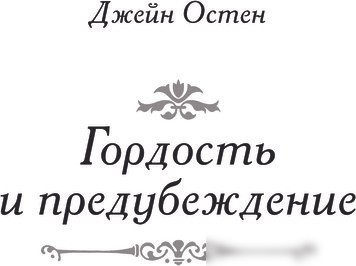 Книга издательства АСТ. Гордость и предубеждение, твердая обложка (Остен Джейн)