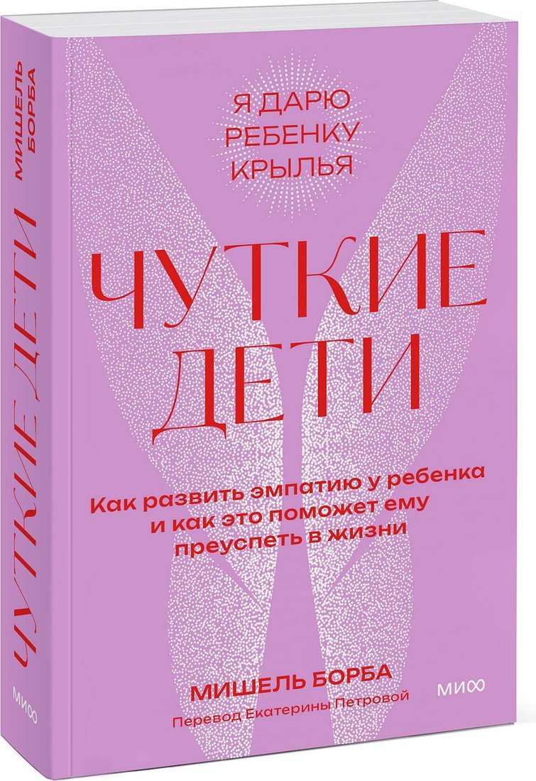 Книга издательства МИФ. Чуткие дети, мягкая обложка (Борба Мишель)