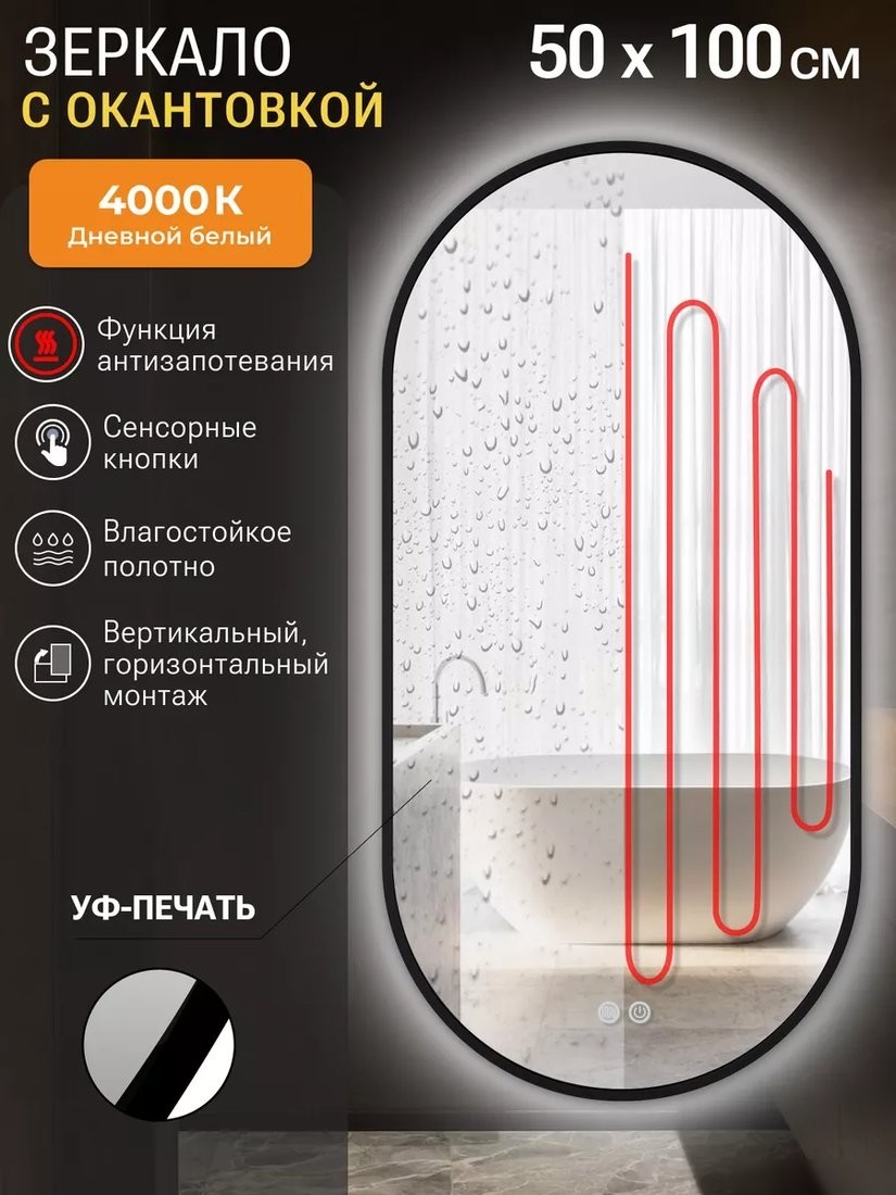Зеркало с подсветкой eMZe 50x100 LED.UV.50.100.CHE.AF.4K (черный с УФ-окантовкой и подсветкой)