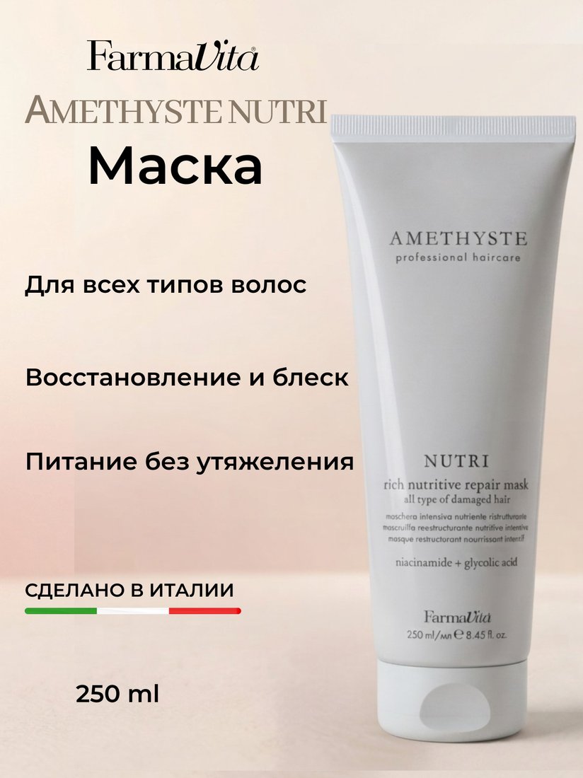 Маска Farmavita Amethyste Nutri Repair Mask 250 мл