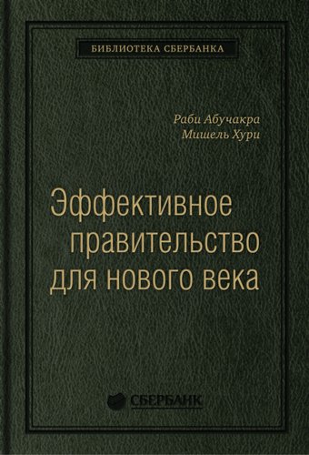 Книга издательства Олимп-Бизнес. Эффективное правительство для нового века (Абучакра Р., Хури М.)