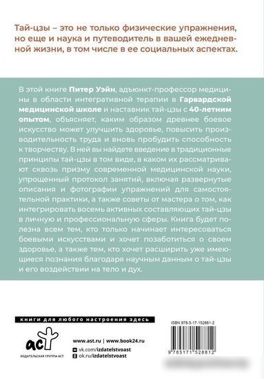 Книга издательства АСТ. Анатомия тай-цзы. Руководство Гарвардской медицинской школы (Уэйн П.)