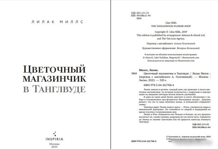 Книга издательства Inspiria. Цветочный магазинчик в Танглвуде (Миллс Лилак)