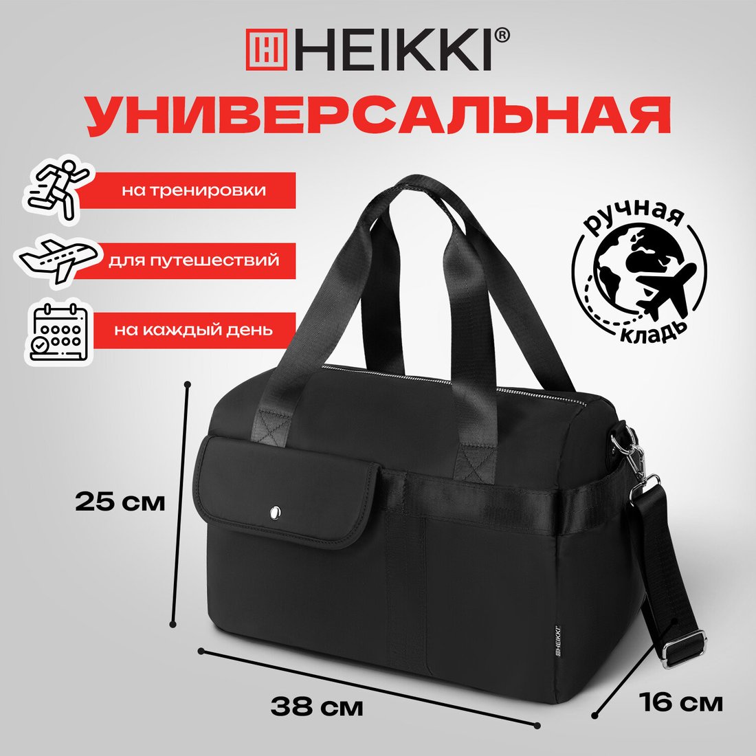Дорожная сумка HEIKKI Handy 273874 (черный)