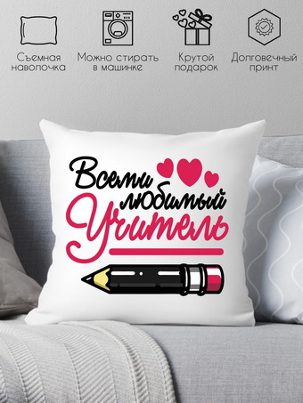 Декоративная подушка Print Style Всеми любимый учитель 40x40plat98 (40x40 см)