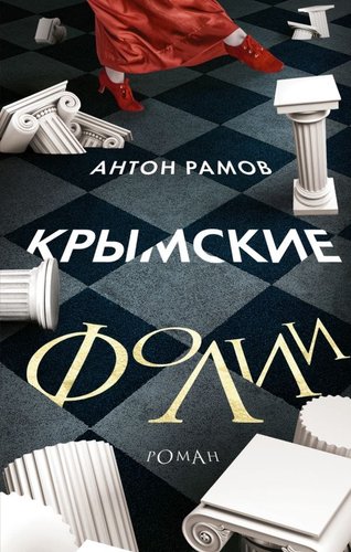 Книга издательства АСТ. Крымские фолии, твердая обложка (Рамов Антон)