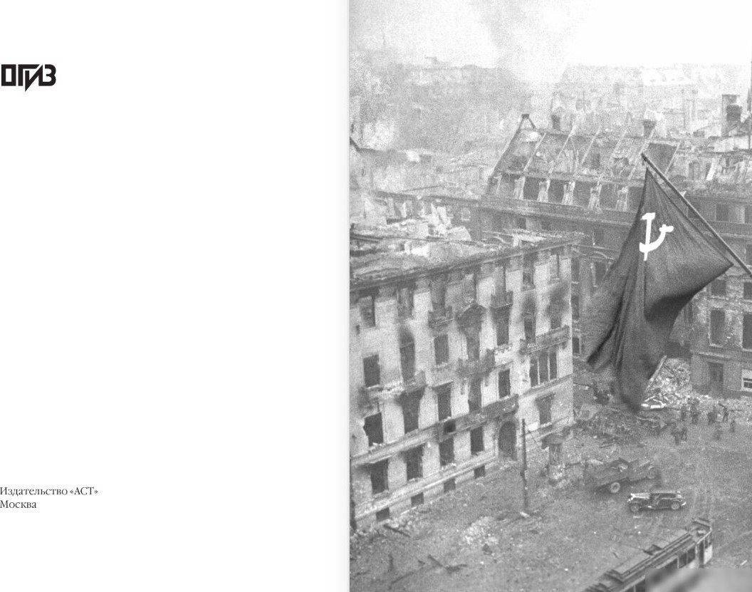 Книга издательства АСТ. 28 мгновений весны 1945 года, твердая обложка (Никонов Вячеслав)