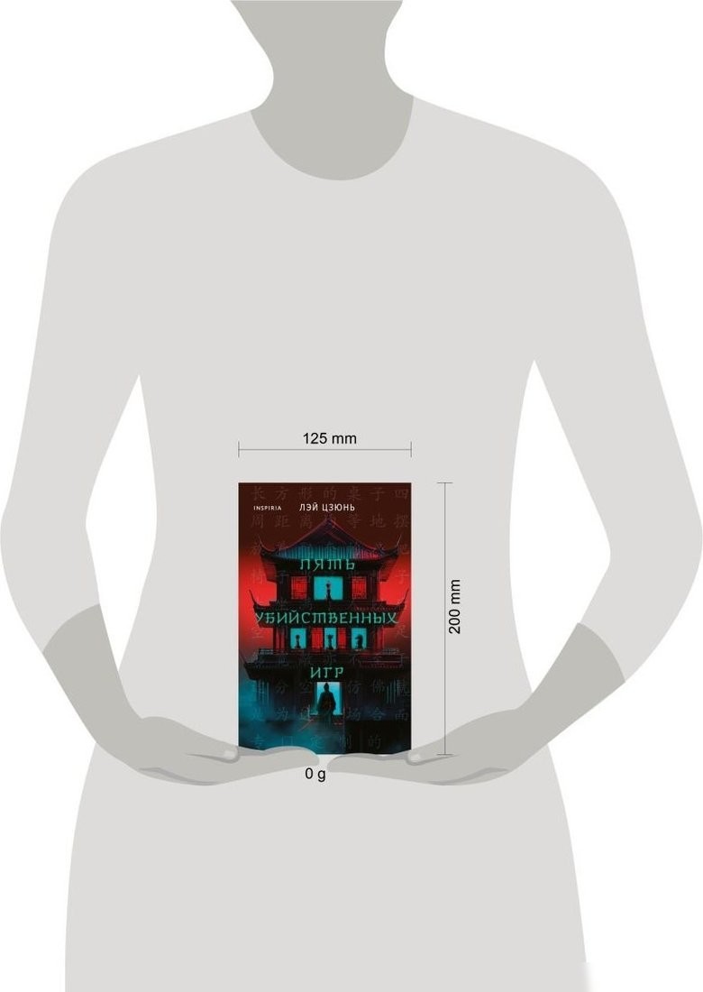 Книга издательства Inspiria. Пять убийственных игр (Лэй Цзюнь 9785042101786)