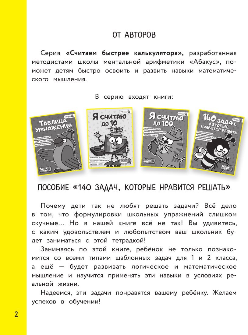 Учебное пособие издательства АСТ. 140 задач, которые нравится решать, мягкая обложка (Невмержицкая Анна)