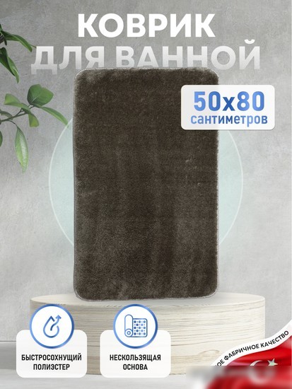 Коврик для ванной FORA Solid FOR-PE-SMS50-80