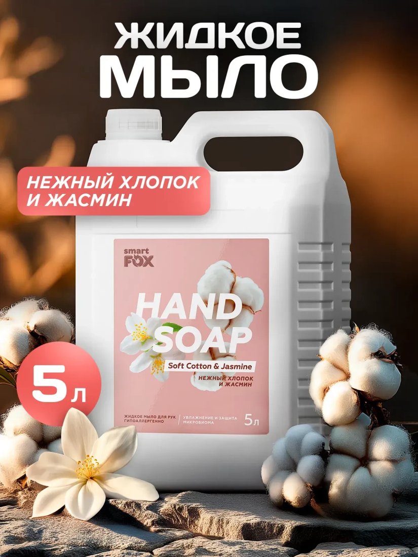 Smart FOX Нежный хлопок и жасмин 5 л