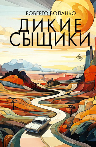 Книга издательства АСТ. Дикие сыщики (Боланьо Р.)