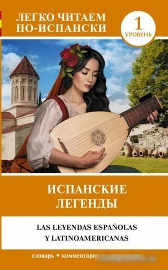 Учебное пособие издательства АСТ. Испанские легенды. Уровень 1. Легко читаем по-испански Учебное пособие издательства АСТ. Испанские легенды. Уровень 1. Легко читаем по-испански
