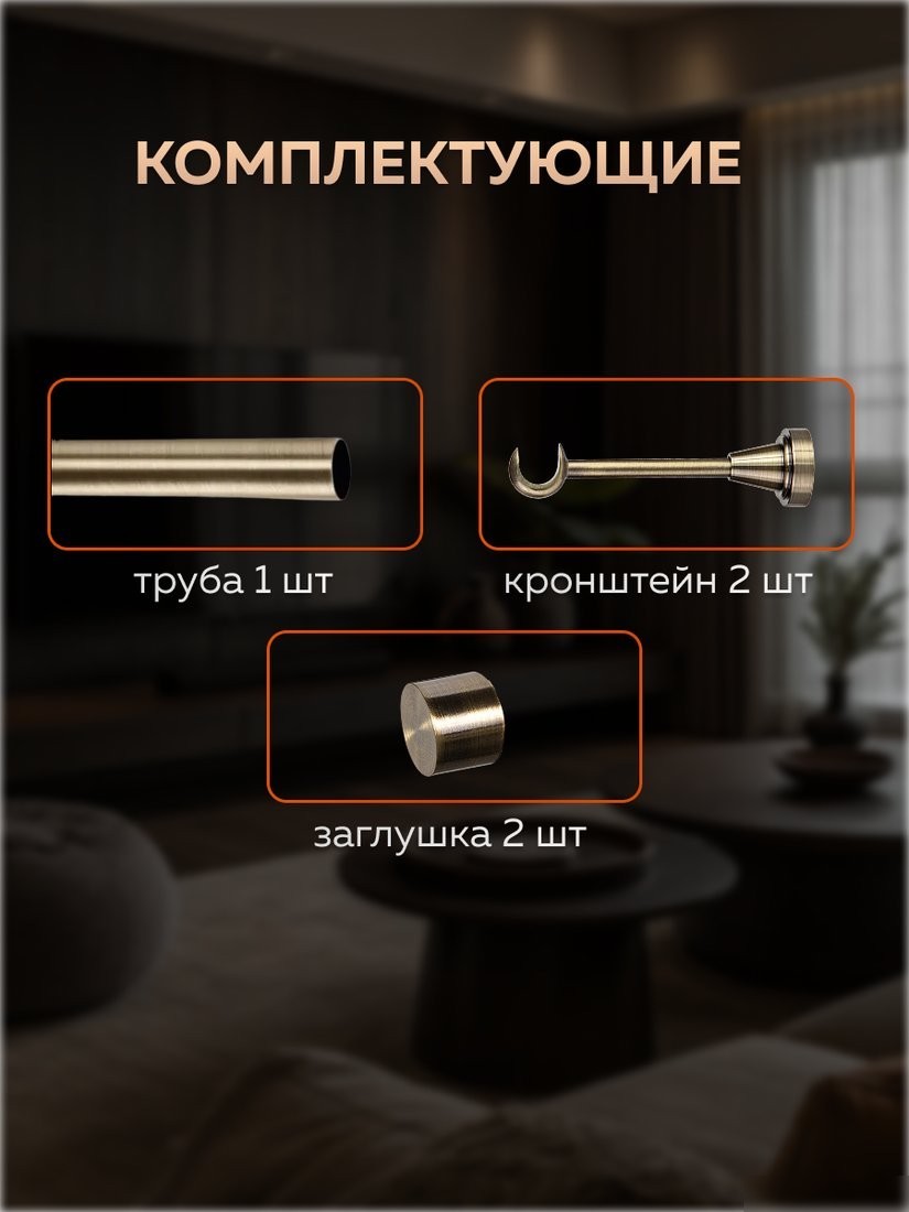 Карниз для штор Sundays Home Классик 16мм однорядный (цельный, антик, 1.6м)