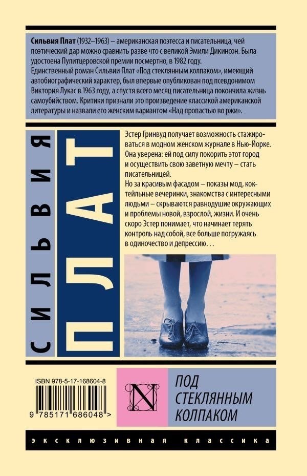 Книга издательства АСТ. Под стеклянным колпаком, твердая обложка (Плат Сильвия)