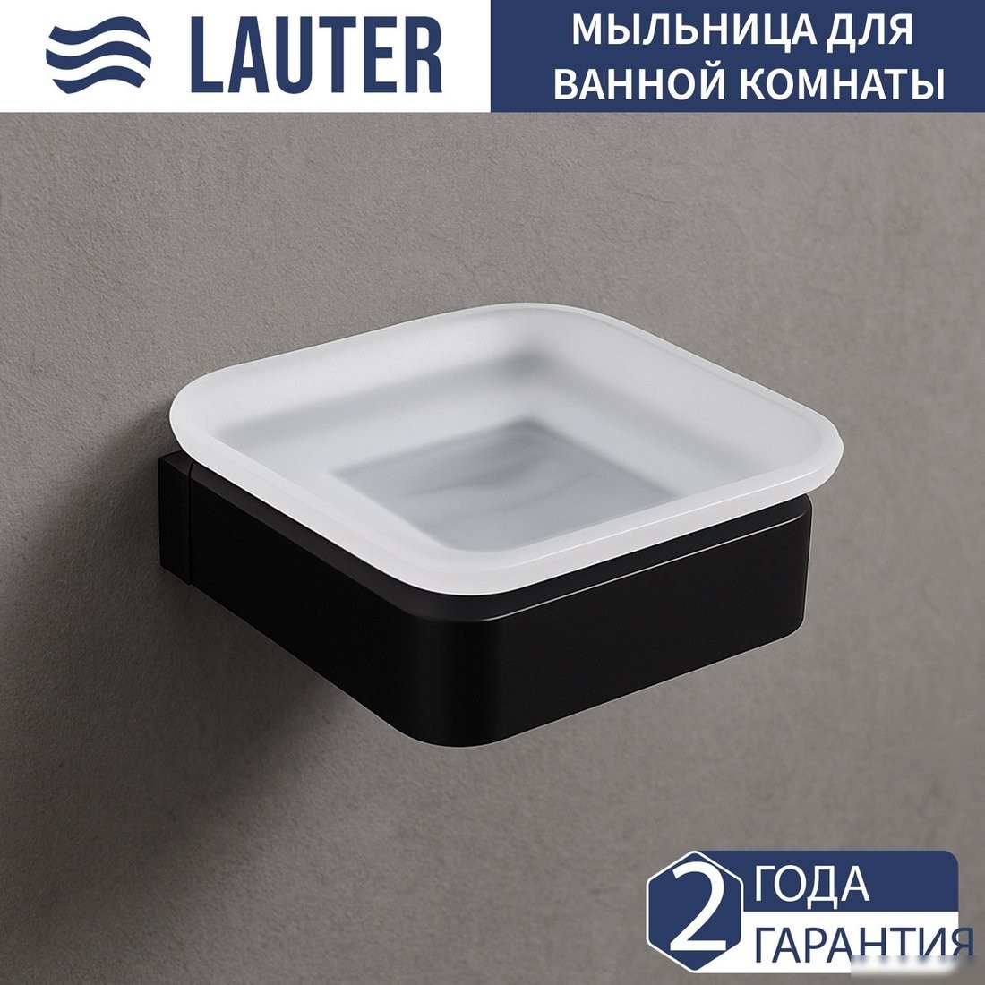 Набор аксессуаров для ванной Lauter 21SH7062 + 21SH7052 (Matt Black, 2 предмета)