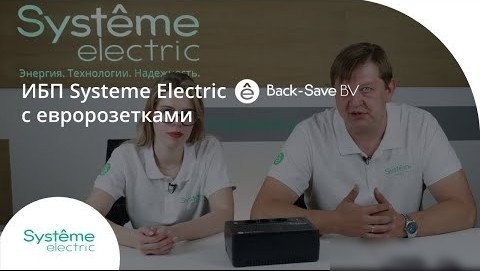 Источник бесперебойного питания Systeme Electric BVSE600RS