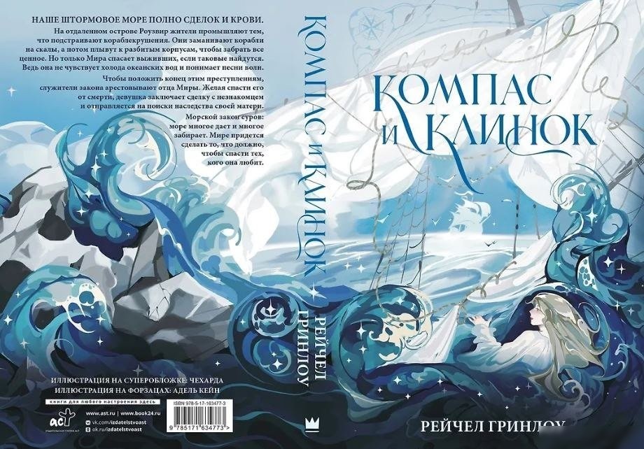 Книга издательства АСТ. Компас и клинок. Книга 1, твердая обложка (Гринлоу Рейчел)