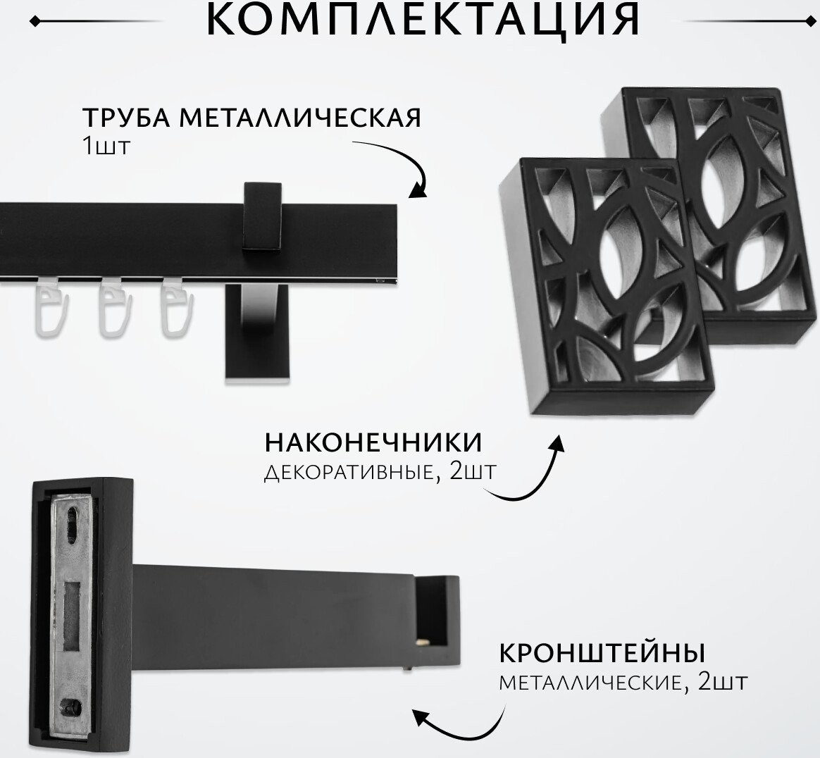 Карниз для штор Sundays Home Флэт Лайн Грид одинарный (черный матовый 2.4 м)