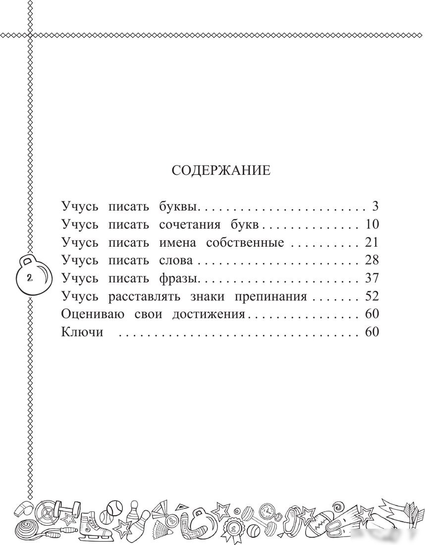 Учебное пособие издательства АСТ. Английский язык. Учусь писать правильно. 2 класс, мягкая обложка (Баранова Ксения и др.)