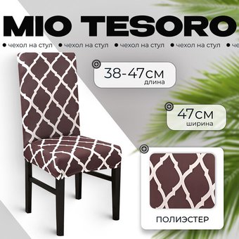 Чехол для стула Mio Tesoro Универсальный TBD0422786201E (кофейный)