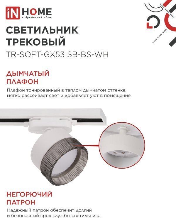 Трековый светильник In Home TR-SOFT-GX53 SB-BS-WH 4690612058023