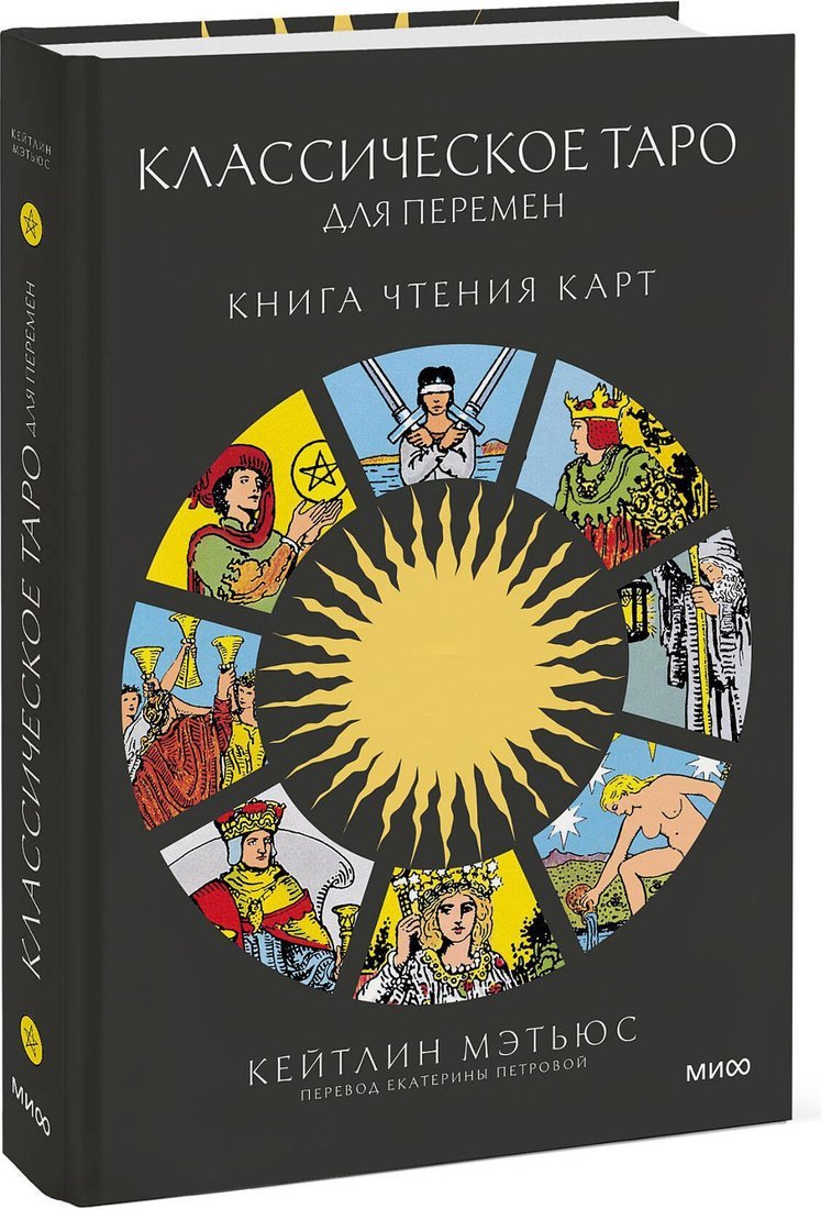 Книга издательства МИФ. Классическое таро для перемен: книга чтения карт (Мэтьюс Кейтлин, твердая обложка)