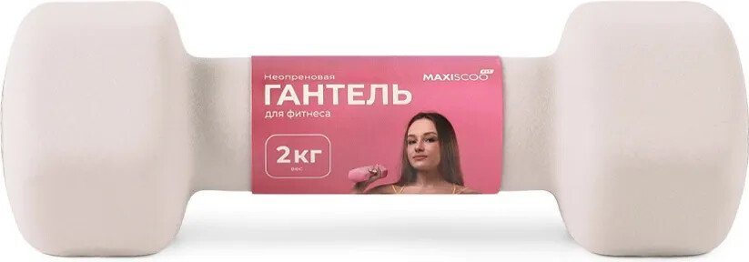 Гантель Maxiscoo MSF-LU-251201-2-BG 2кг (бежевый)