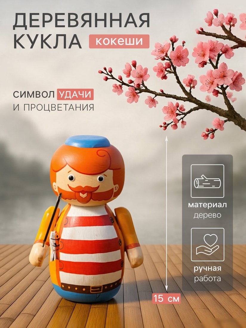 Статуэтка Sima-Land Японская кукла кокеши Рыбак Бо 10465079