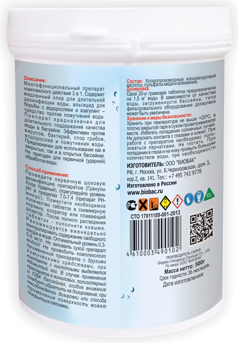 Химия для бассейна BioBac Универсал 3 в 1 BP-MT20-05 500 г