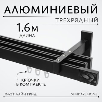 Карниз для штор Sundays Home Флэт Лайн Грид тройной (черный матовый, 1.6м)