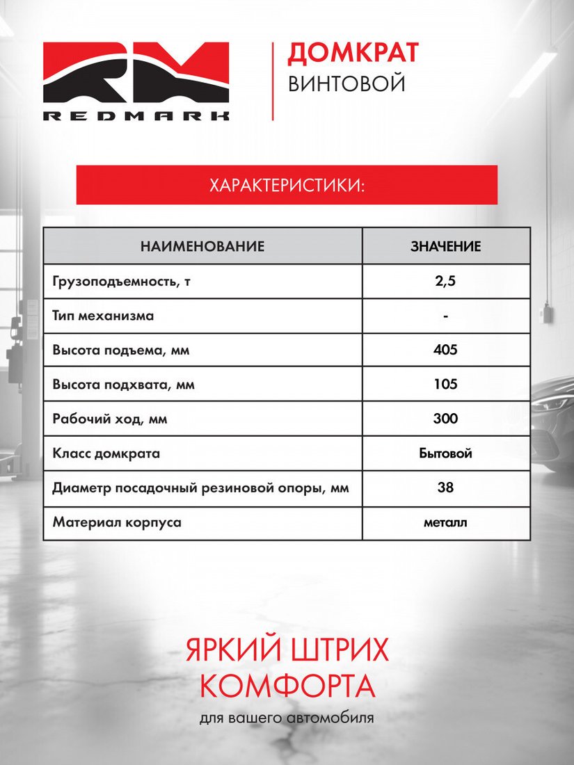 Ромбовый домкрат Redmark RM10125 2.5т