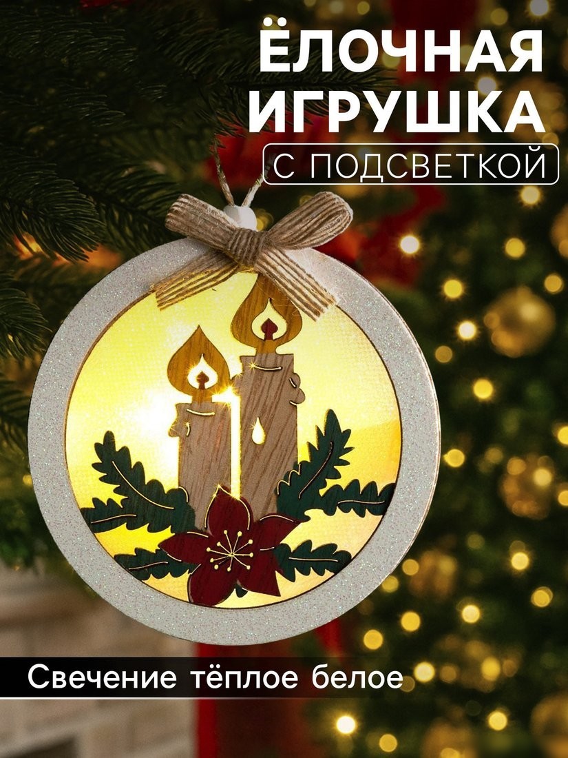 Елочная игрушка Luazon Lighting Шар со свечками 6117337