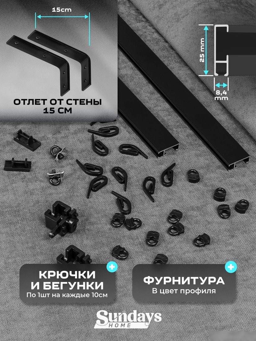 Карниз для штор Sundays Home D-2-S двухрядный (3.5м, составной, черный)