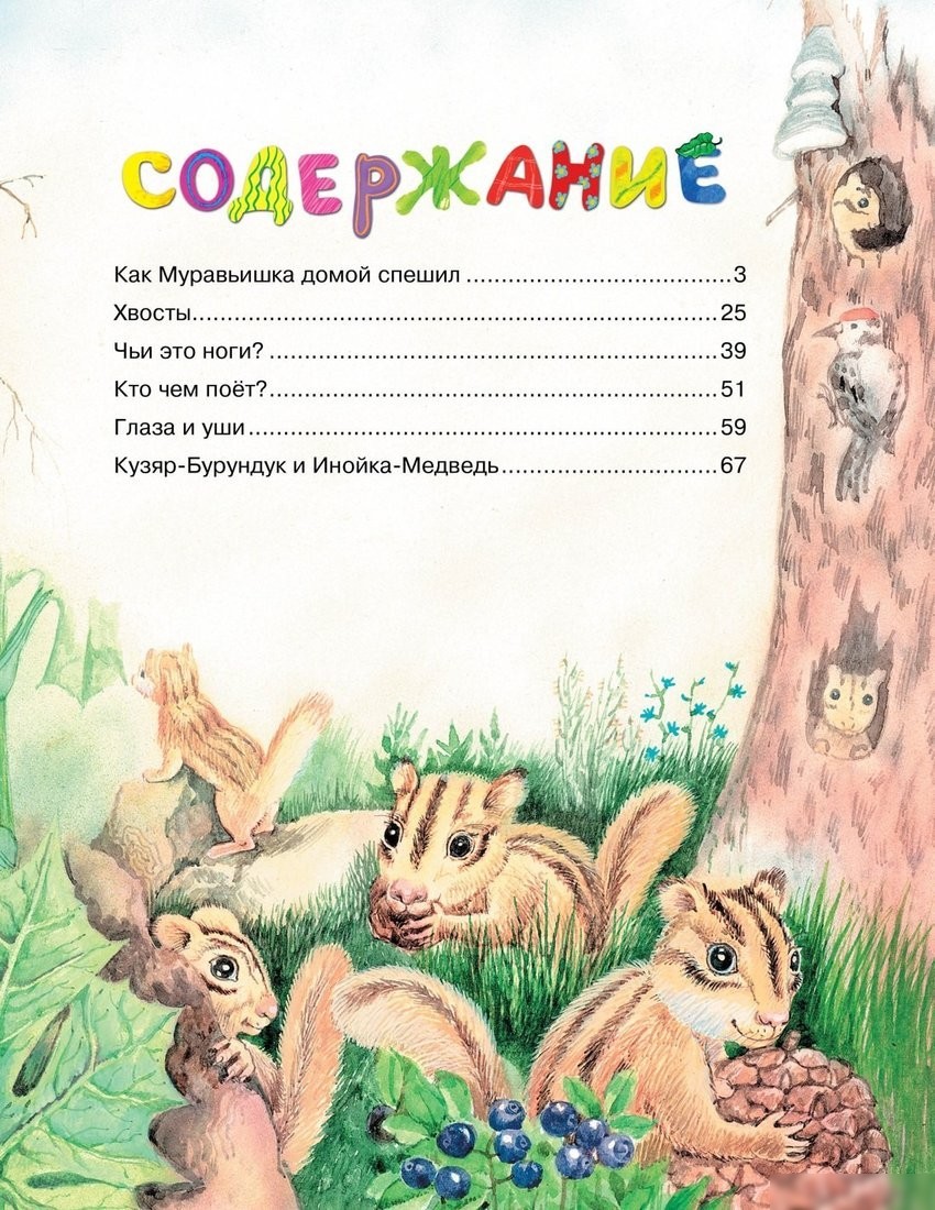 Книга издательства Махаон. Как муравьишка домой спешил, твердая обложка (Бианки Виталий)