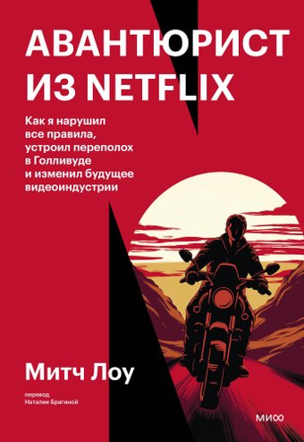 Книга издательства МИФ. Авантюрист из Netflix, твердая обложка (Лоу Митч)
