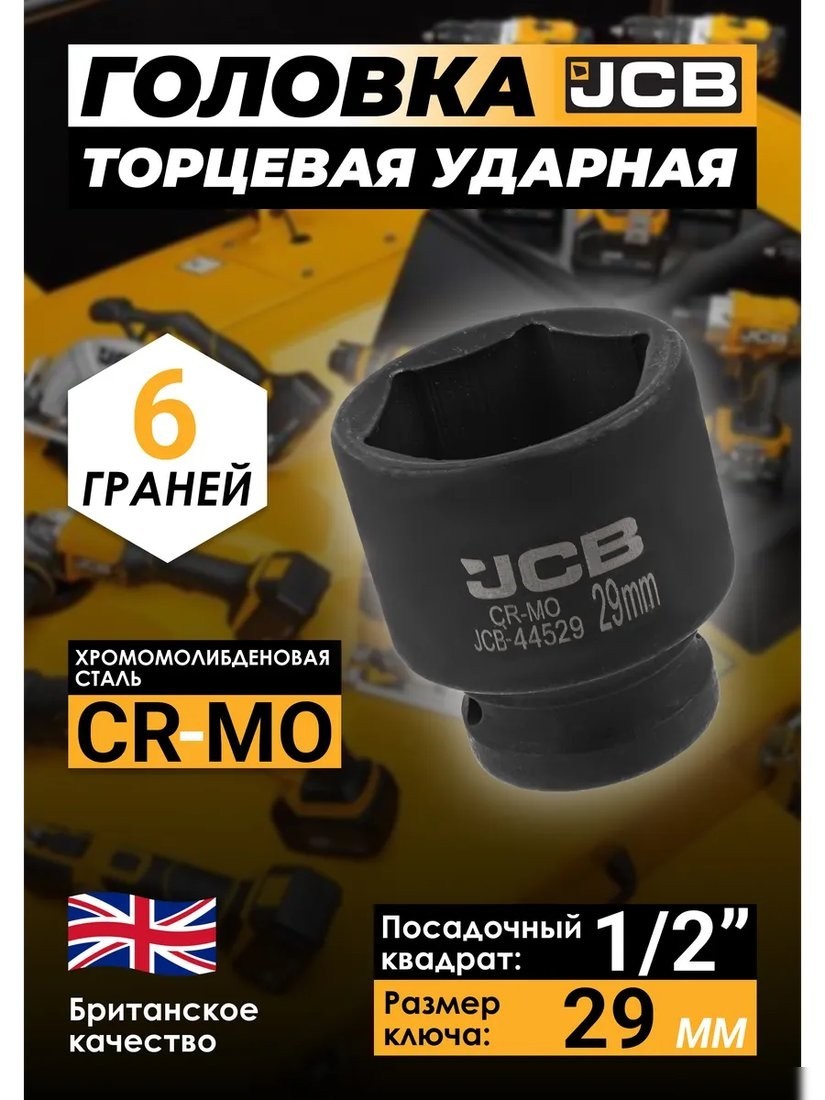 Головка слесарная JCB JCB-44529 (59460)