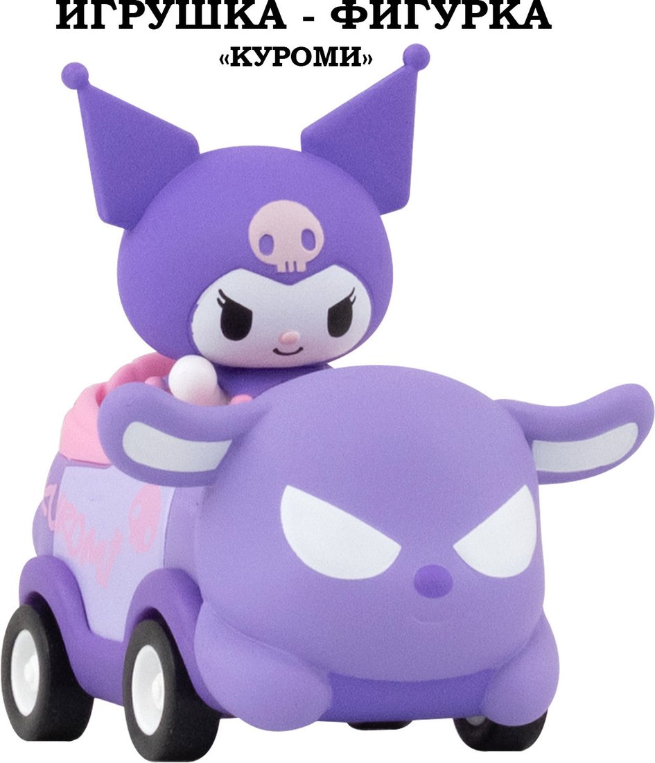 Фигурка YuMe Куроми на машинке 16683_YM