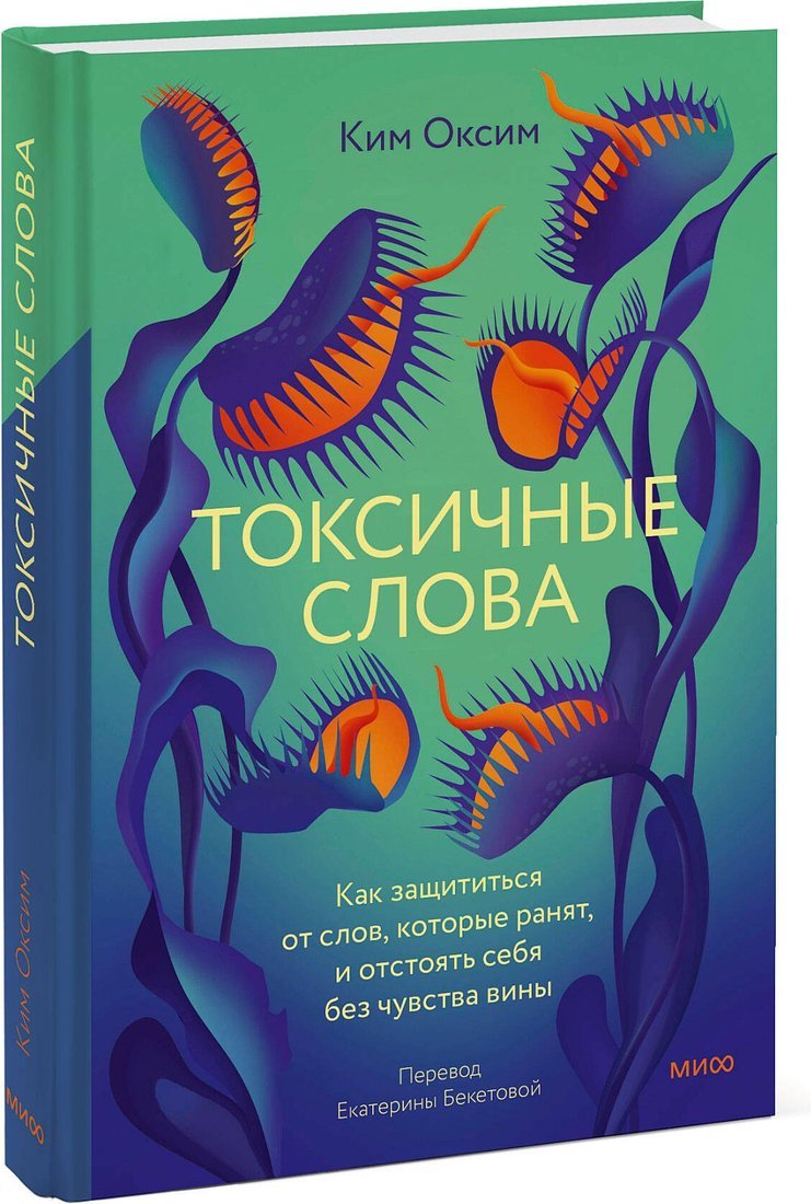 Книга издательства МИФ. Токсичные слова, твердая обложка (Ким Оксим)