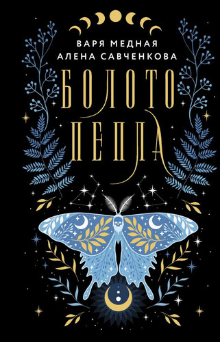 Книга издательства АСТ. Болото пепла 9785171568412 (Медная В., Савченкова А.)