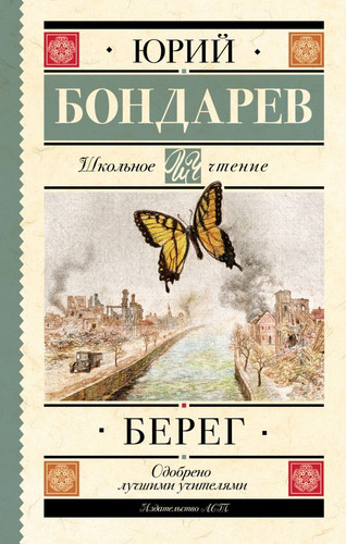 Книга издательства АСТ. Берег 9785171553708 (Бондарев Ю.В.)