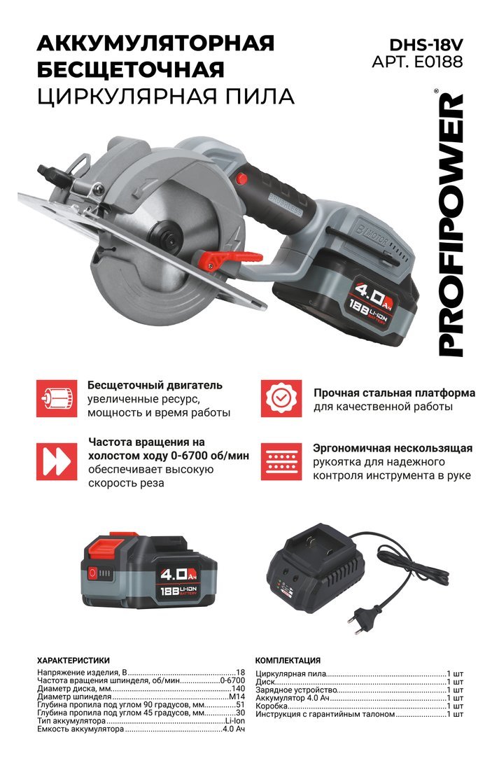 Дисковая (циркулярная) пила Profipower DHS-18V (с 1-им АКБ)