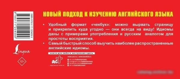 АСТ. Идиомы. Самый быстрый способ выучить английский язык