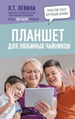 Книга издательства АСТ. Планшет для любимых чайников (Левина Л.)