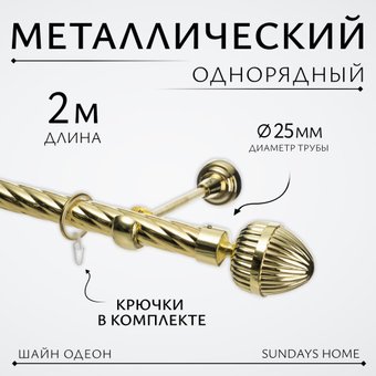Карниз для штор Sundays Home Шайн Одеон 25мм однорядный (золото, 2м)
